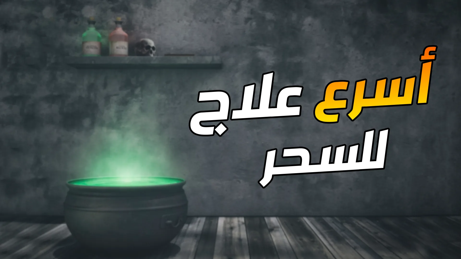 العالم الفلكي محمود فرح - علاج السحر المدفون والمتجدد