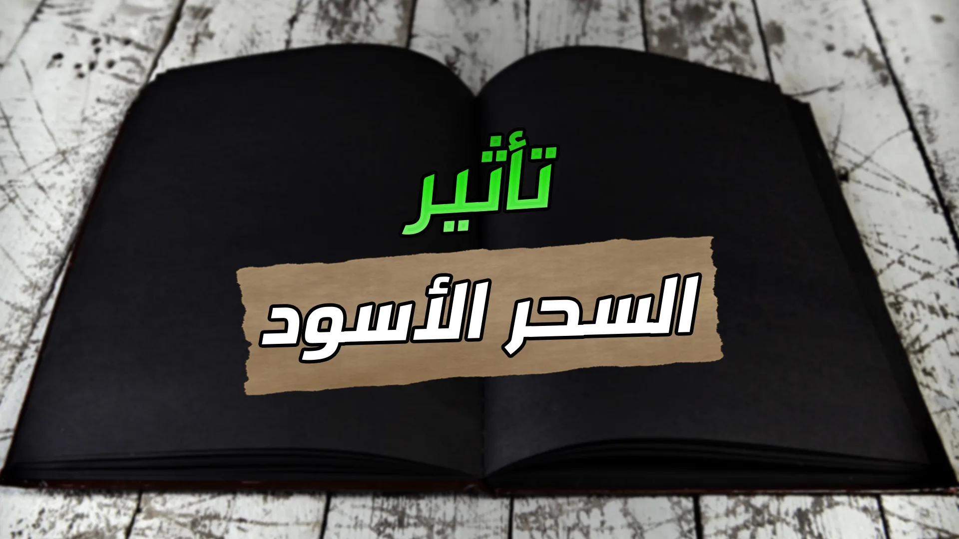 السحر الاسود اليهودي