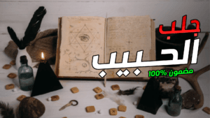 عمل سحر المحبة