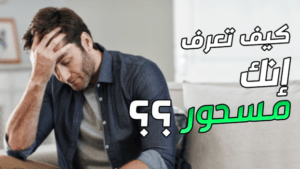 سبع علامات تدل على السحر الاسود