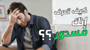 كيف تعرف انك مسحور في دقيقة