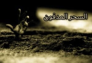 السحر المدفون ما هو وكيف يتم تحضيره