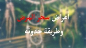 سحر المرض