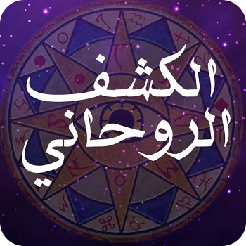 الكشف الروحاني أنواعه و طرق استعماله