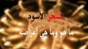 ما هو السحر الاسود