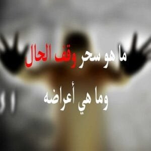 ما هو سحر وقف الحال