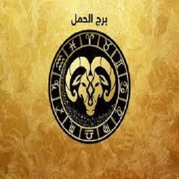 ما هي مميزات برج الحمل لعام 2023؟