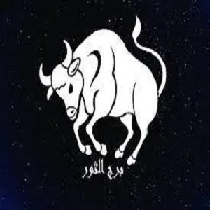 مميزات برج الثور 202