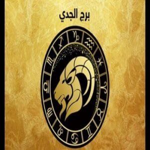 توقعات برج الجدي 2023