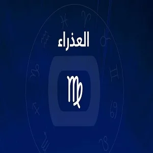 توقعات برج العذراء سنة 2023
