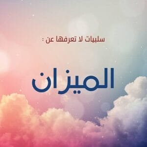 سلبيات برج الميزان 2023