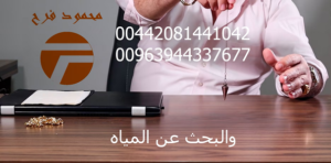 طاقة البندول والمعلومات الغيبية والبحث عن المياه