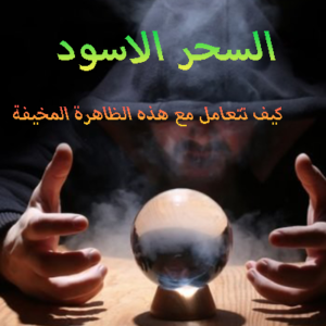 كيف تتعامل مع هذه الظاهرة المخيفة
